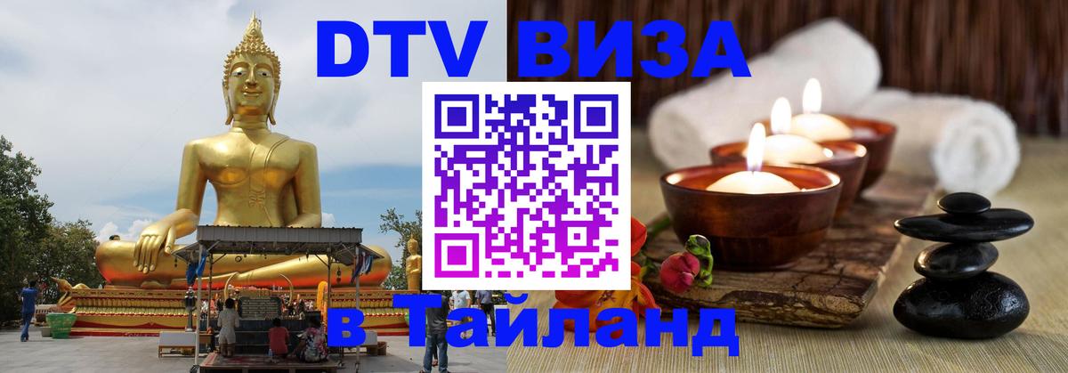 Электронная виза DTV в Тайланд Тайбэй 