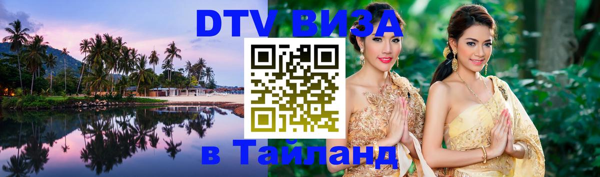 DTV (ДТВ) visa Таиланд Тайбэй 