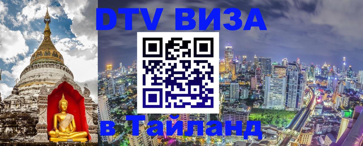 DTV Visa Thailand — прайс и условия, виза без дополнительных документов - 22.11.2025 